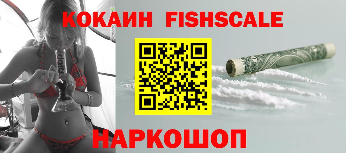 КОКАИН FishScale Кудрово